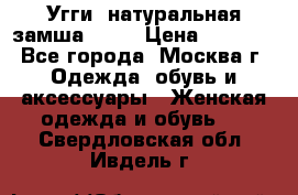 Угги, натуральная замша!!!!  › Цена ­ 3 700 - Все города, Москва г. Одежда, обувь и аксессуары » Женская одежда и обувь   . Свердловская обл.,Ивдель г.